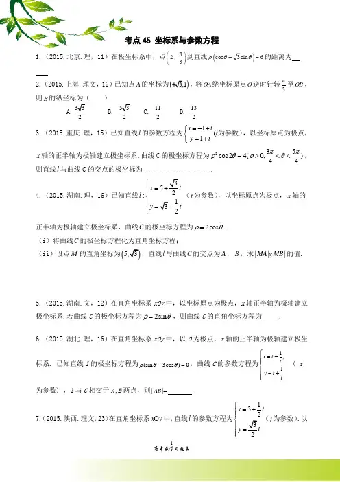 2015高考数学真题分类 考点45 坐标系与参数方程