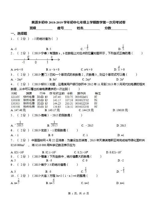 黄源乡初中2018-2019学年初中七年级上学期数学第一次月考试卷