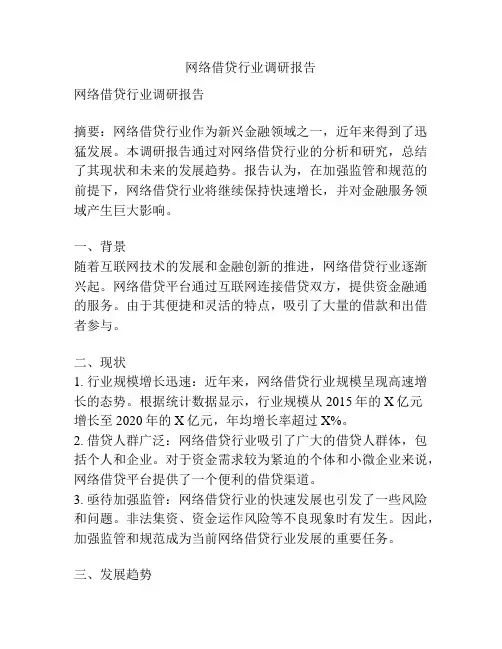 网络借贷行业调研报告