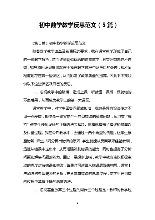 初中数学教学反思范文(5篇)