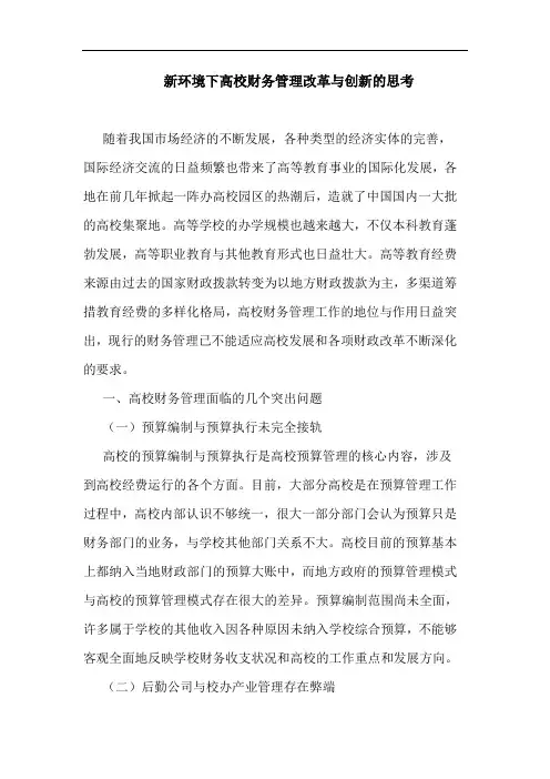 新环境下高校财务管理改革与创新思考论文