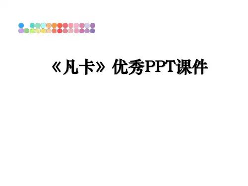 最新《凡卡》优秀PPT课件PPT课件