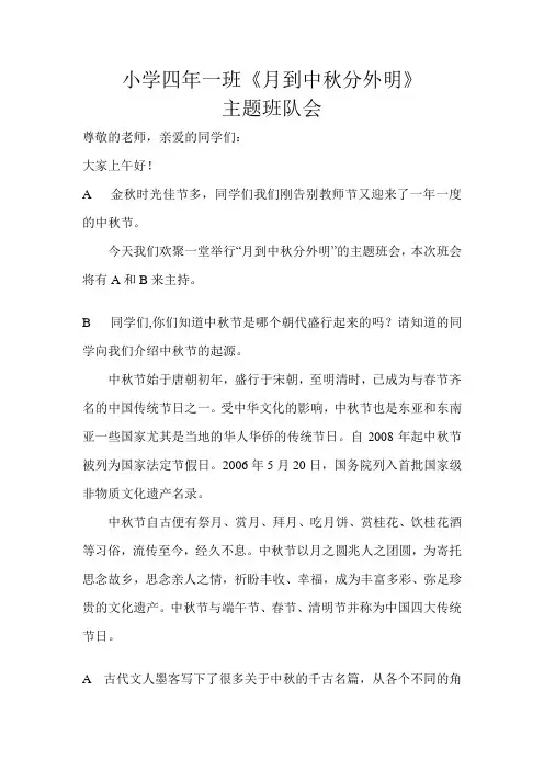 小学四年级中秋节班队会活动主持稿