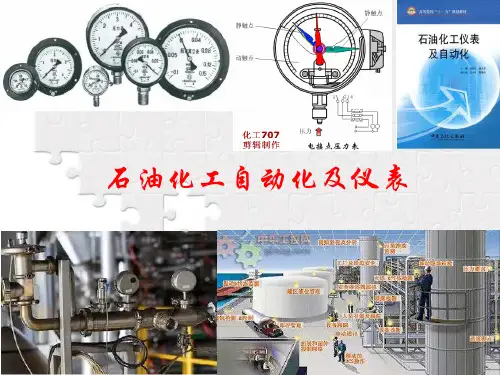石油化工自动化及仪表概论19 石油加工典型设备的自动控制