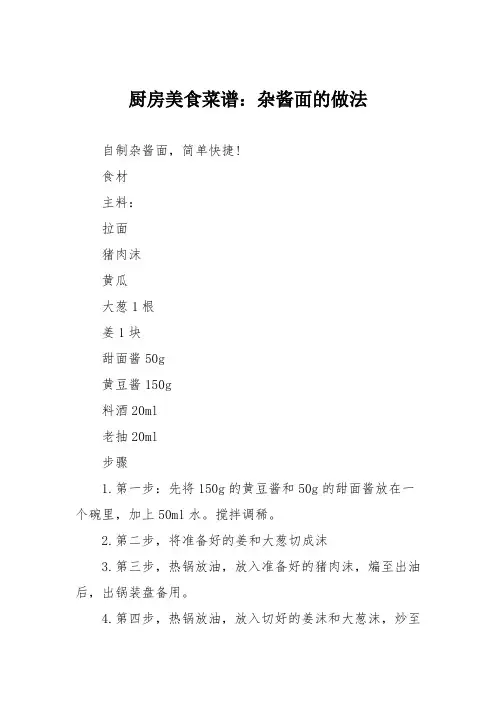 厨房美食菜谱：杂酱面的做法