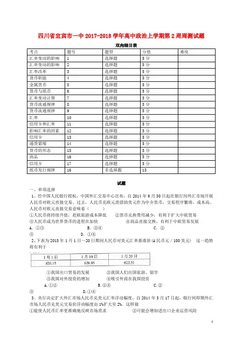四川省宜宾市一中18学年高中政治上学期第2周周测试题