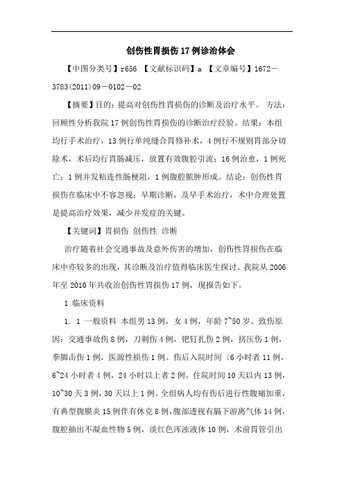 创伤性胃损伤17例诊治论文
