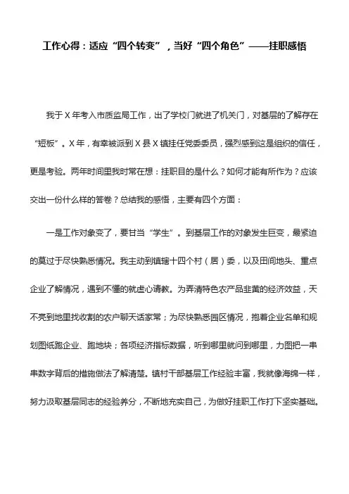 工作心得：适应“四个转变” 当好“四个角色”——挂职感悟