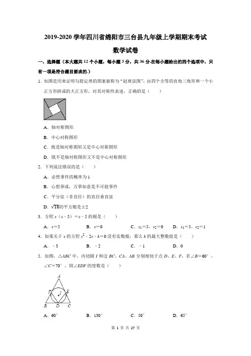 2019-2020学年四川省绵阳市三台县九年级上学期期末考试数学试卷及答案解析