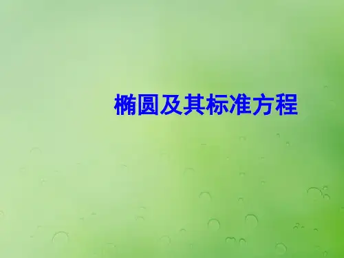 高中数学第二章圆锥曲线与方程2.2.1椭圆的标准方程笔记新人教B版选修