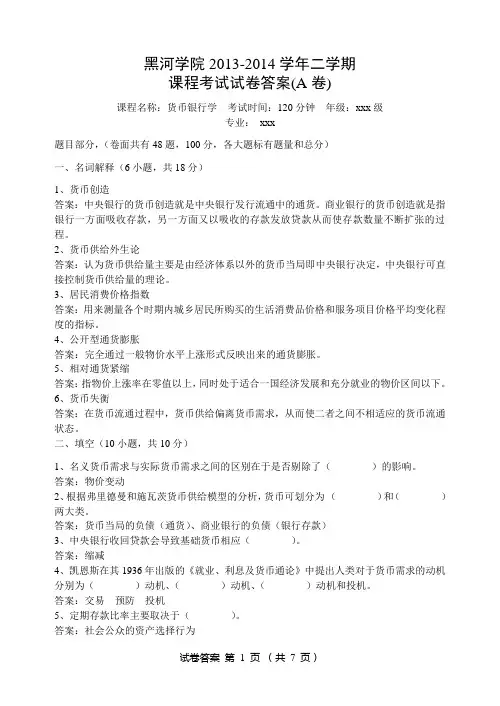 2013-2014学年二学期货币银行学期末考试试卷(A卷)20140324103622答案