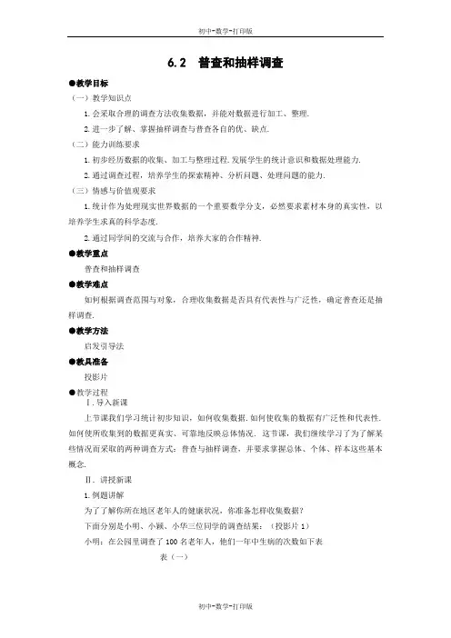 北师大版-数学-七年级上册-《普查和抽样调查》精品教案