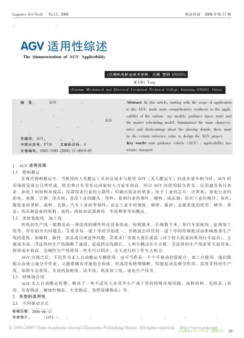AGV适用性综述