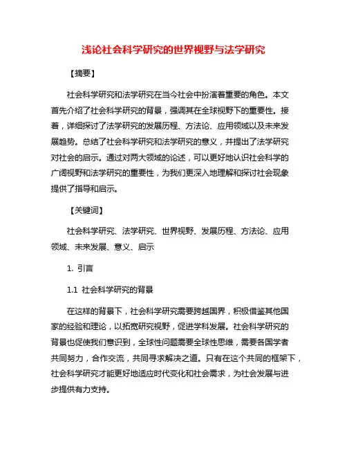 浅论社会科学研究的世界视野与法学研究