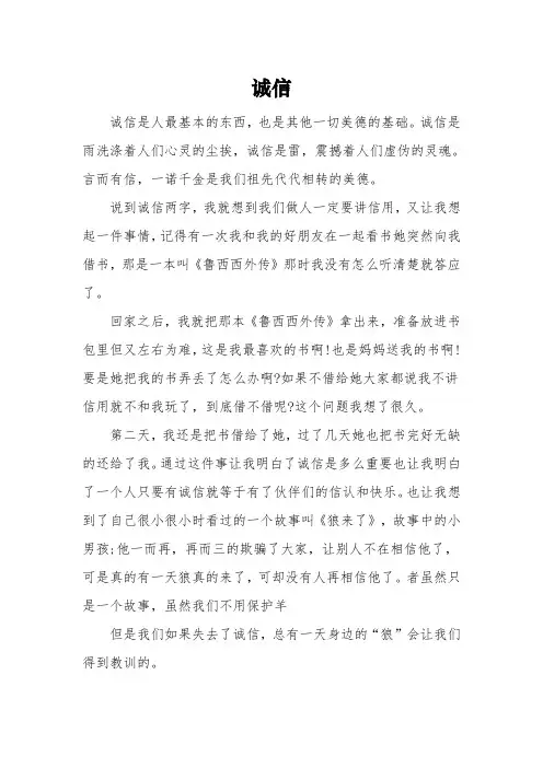 以《诚信》为话题的五年级优秀作文3篇