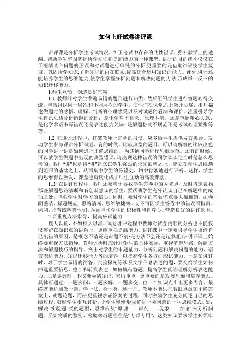 如何上好试卷讲评课 2
