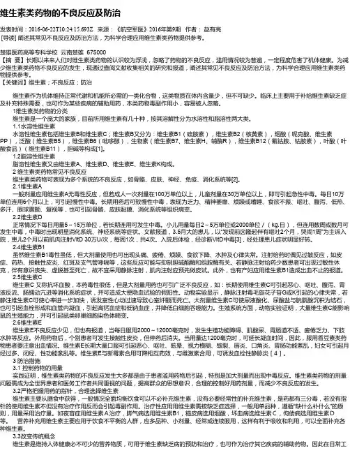维生素类药物的不良反应及防治