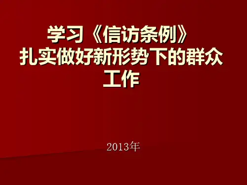 信访的课件