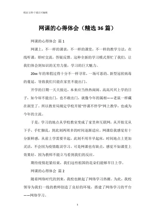 网课的心得体会(精选36篇)