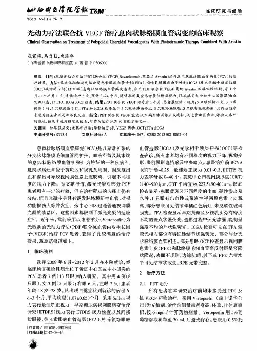 光动力疗法联合抗VEGF治疗息肉状脉络膜血管病变的临床观察