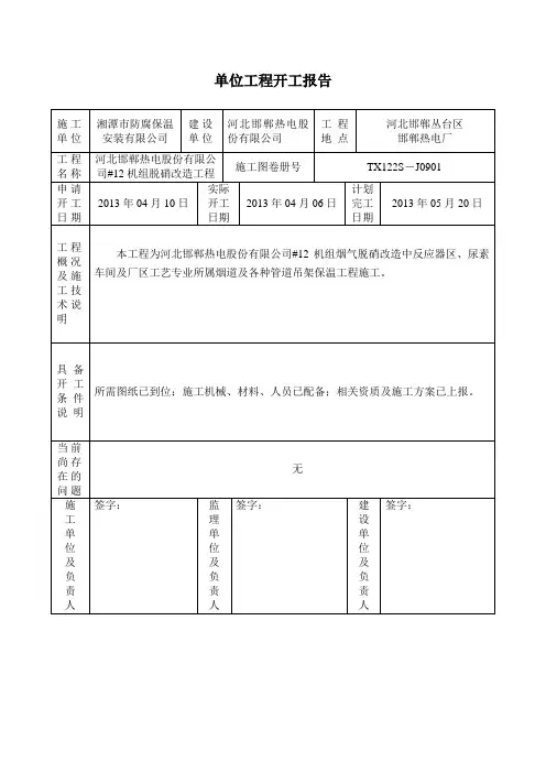 单位工程开工报告模板