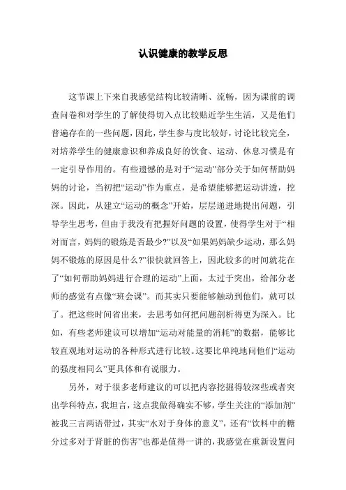 认识健康的教学反思
