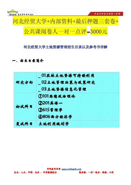 河北经贸大学土地资源管理招生目录以及参考书详解