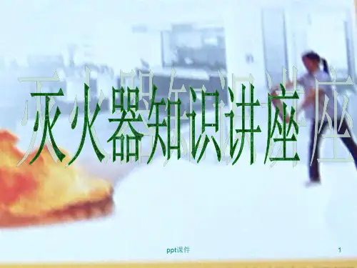 灭火器使用方法 ppt课件