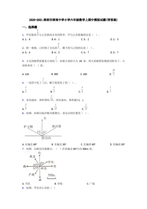 2020-2021深圳市深南中学小学六年级数学上期中模拟试题(带答案)