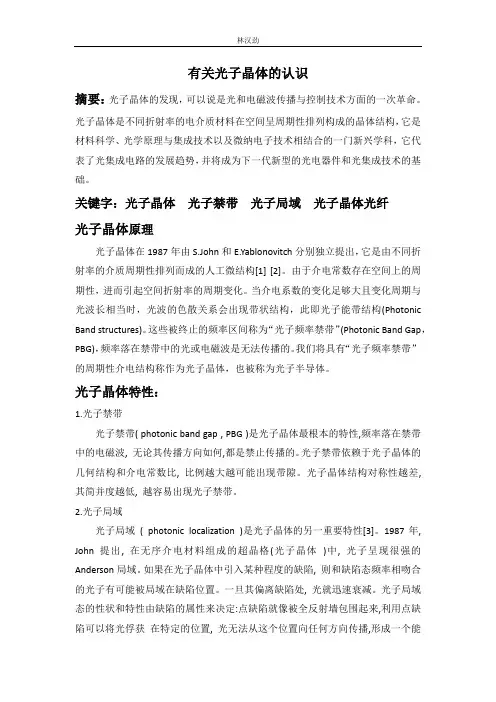 有关光子晶体的认识