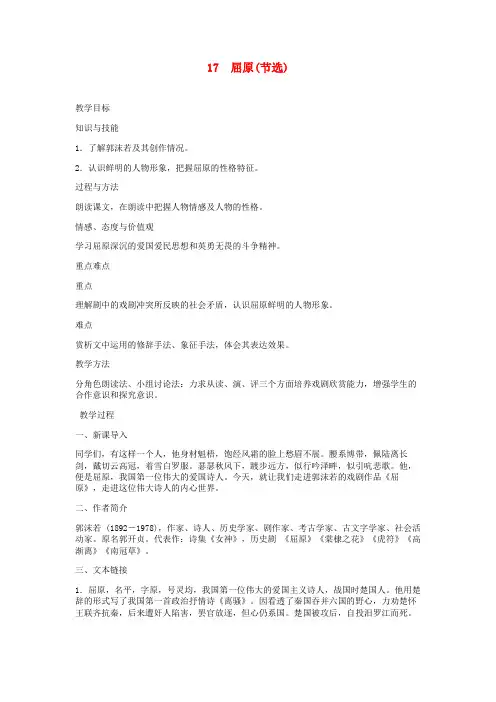 2019年春九年级语文下册 第五单元 17 屈原(节选)教案 新人教版