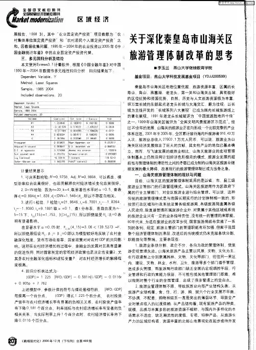 关于深化秦皇岛市山海关区旅游管理体制改革的思考