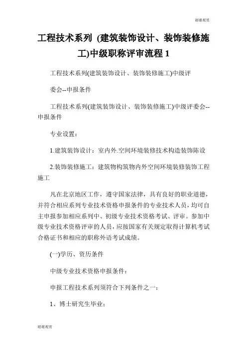 工程技术系列 (建筑装饰设计、装饰装修施工)中级职称评审流程.doc
