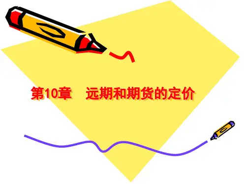 chap10 远期和期货的定价