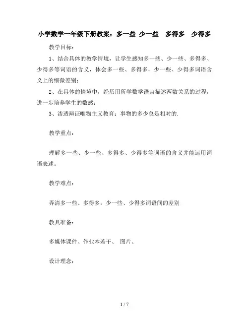 小学数学一年级下册教案：多一些 少一些  多得多  少得多