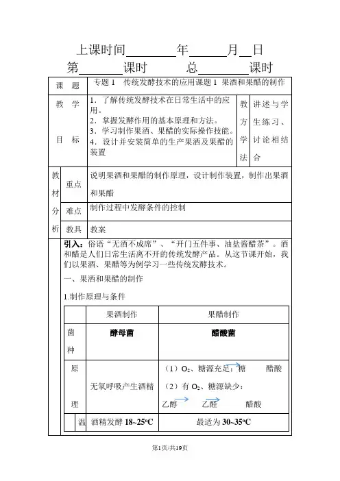 专题1 传统发酵技术的应用课题1 果酒和果醋的制作教案