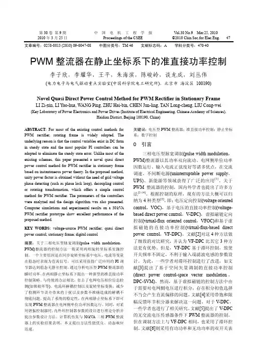 PWM整流器在静止坐标系下的准直接功率控制