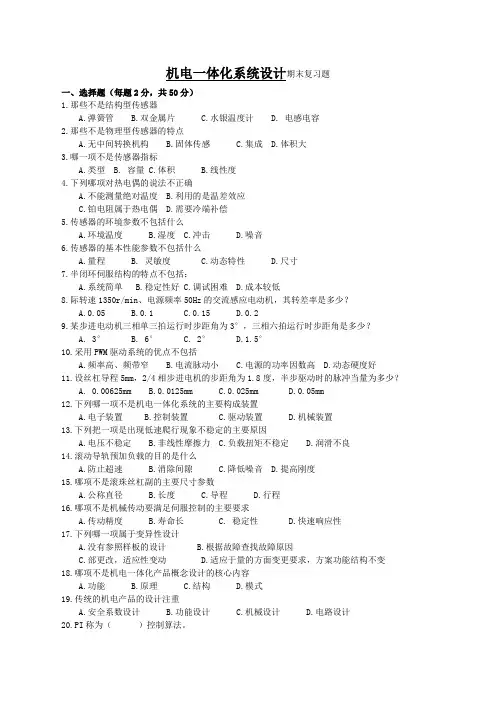 机电一体化系统设计期末复习题