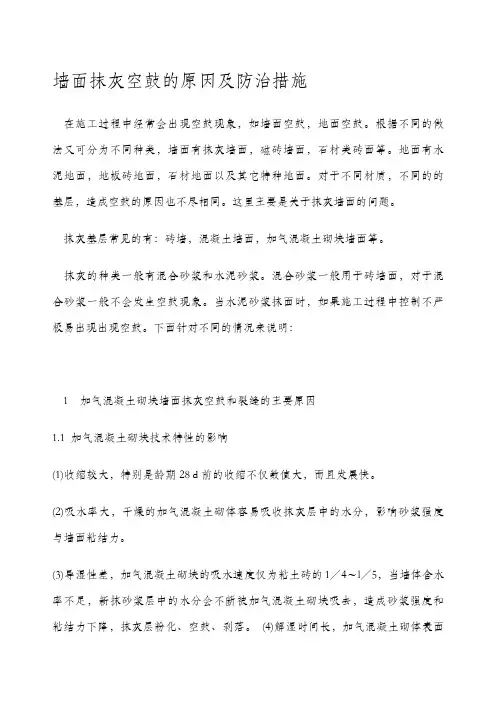 墙面抹灰空鼓的原因及防治措施
