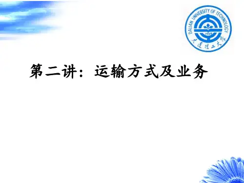 第二讲:运输方式及业务