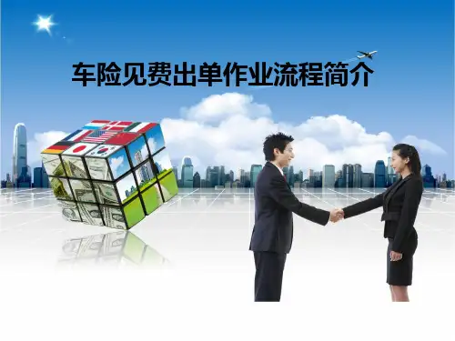稽核--车险见费出单作业流程简介