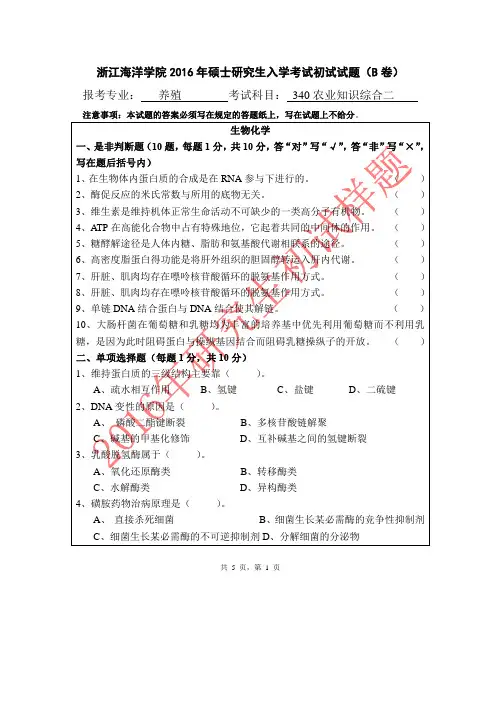 浙江海洋大学2016年《340农业知识综合二(养殖)》考研专业课真题试卷