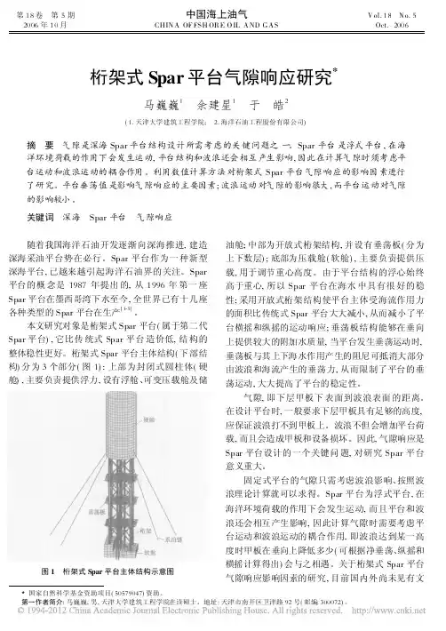 桁架式Spar平台气隙响应研究-2006