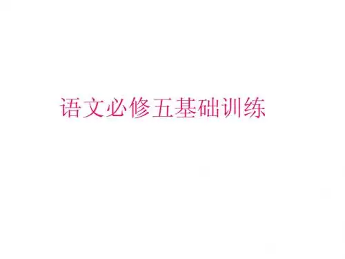 语文必修五基础训练2