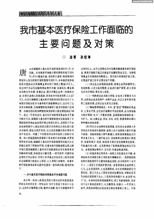 我市基本医疗保险工作面临的主要问题及对策
