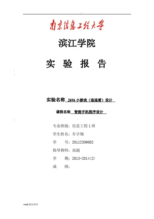 JAVA连连看课程设计报告