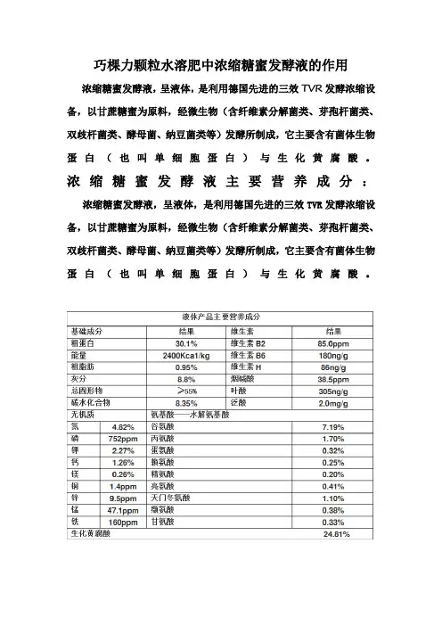 巧棵力颗粒水溶肥中浓缩糖蜜发酵液的作用