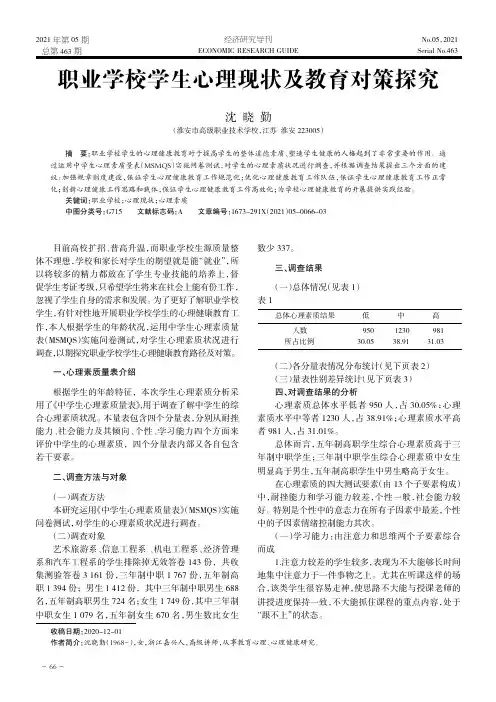 职业学校学生心理现状及教育对策探究