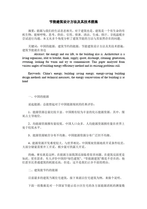 节能建筑设计方法及其技术措施