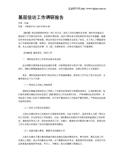 基层信访工作调研报告